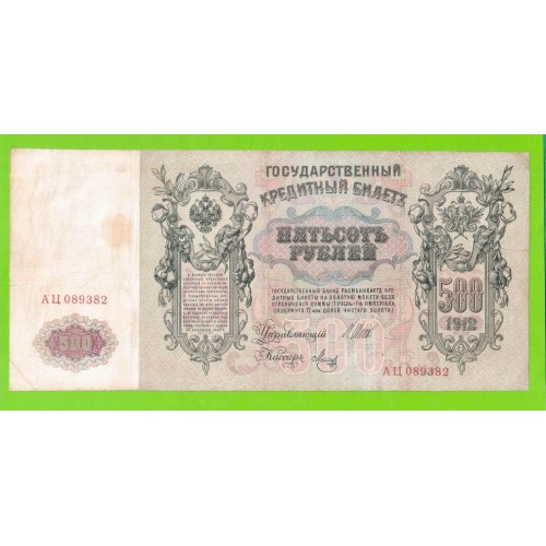 500 рублей - 1912 - Шипов / Метц (АЦ)