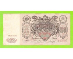 100 рублей - 1910 - Коншин / Овчинников (ВЦ)