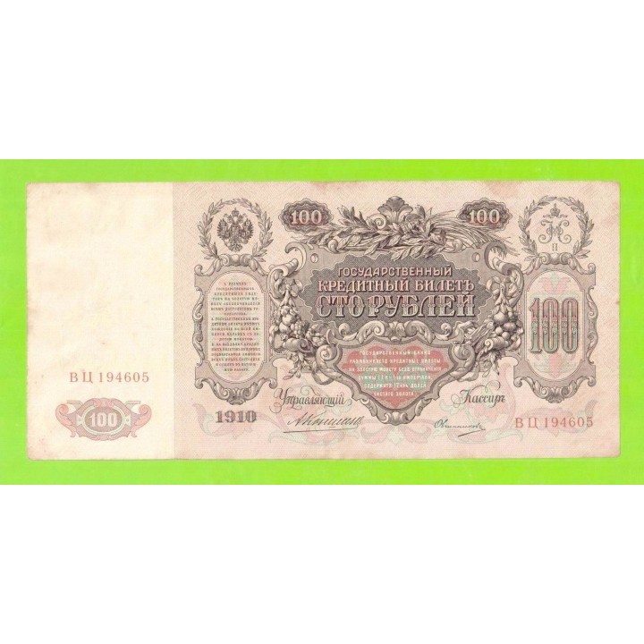 100 рублей - 1910 - Коншин / Овчинников (ВЦ)