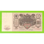 100 рублей - 1910 - Коншин / Морозов (АЦ)