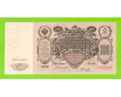 100 рублей - 1910 - Коншин / Морозов (АЦ)
