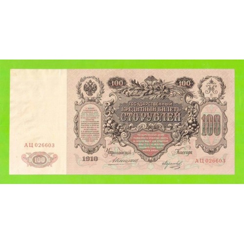 100 рублей - 1910 - Коншин / Морозов (АЦ)