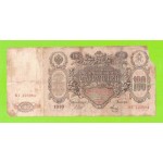 100 рублей - 1910 - Шипов / Метц (КГ)