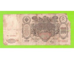 100 рублей - 1910 - Шипов / Метц (КГ)