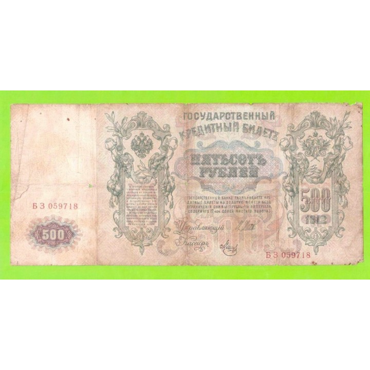 500 рублей - 1912 - Шипов / Метц (БЗ)