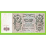 500 рублей - 1912 - Коншин / Барышев (АВ)