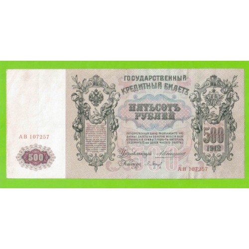 500 рублей - 1912 - Коншин / Барышев (АВ)