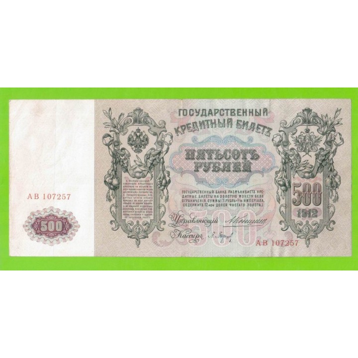 500 рублей - 1912 - Коншин / Барышев (АВ)