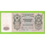 500 рублей - 1912 - Коншин / Наумов (АА) - СТАРТОВАЯ СЕРИЯ