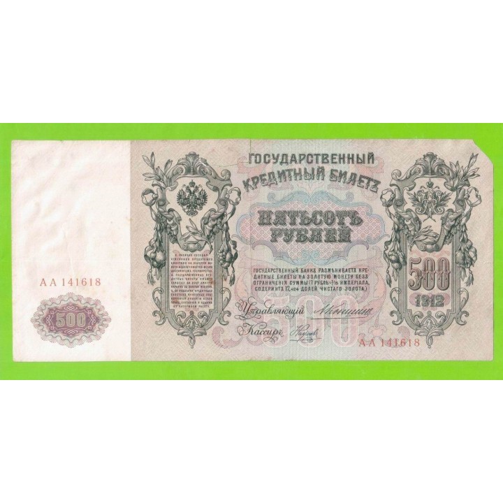 500 рублей - 1912 - Коншин / Наумов (АА) - СТАРТОВАЯ СЕРИЯ