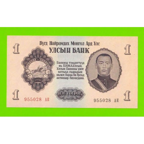 Монголия - 1 тугрик - 1955 (АК) - aUNC+!!!