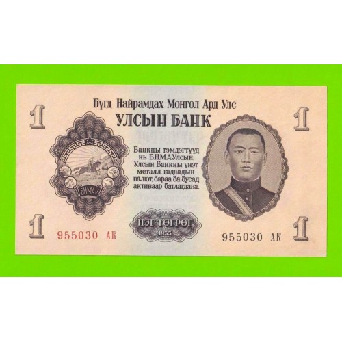 Монголия - 1 тугрик - 1955 (АК) - aUNC+!!!