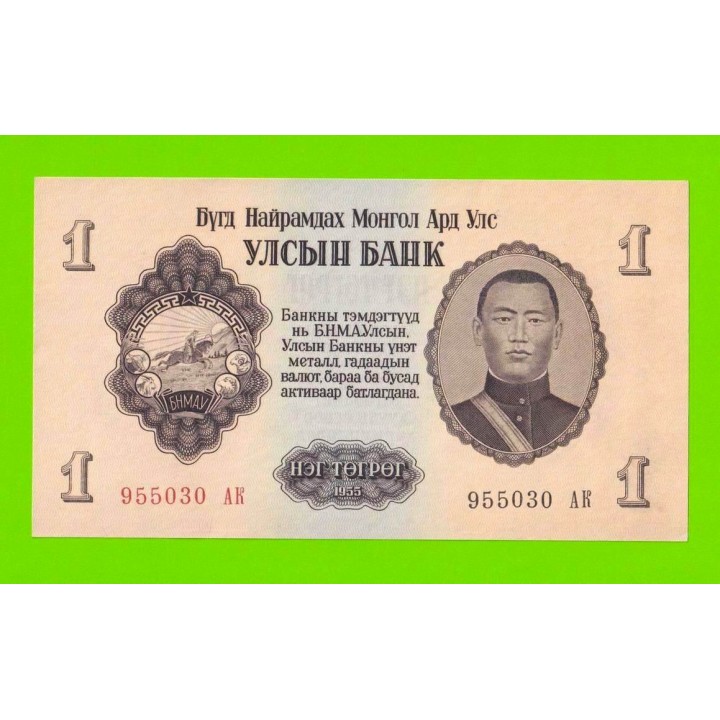 Монголия - 1 тугрик - 1955 (АК) - aUNC+!!!