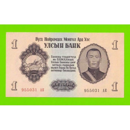 Монголия - 1 тугрик - 1955 (АК) - aUNC+!!!