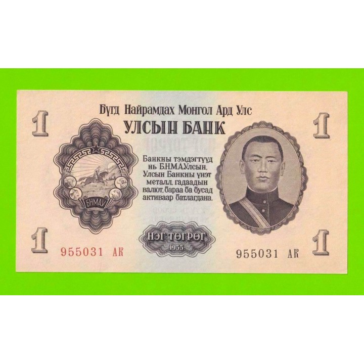 Монголия - 1 тугрик - 1955 (АК) - aUNC+!!!