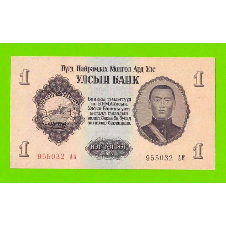 Монголия - 1 тугрик - 1955 (АК) - aUNC+!!!