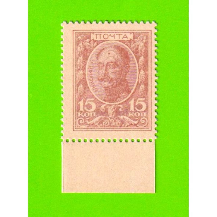 Деньги-марки - 15 копеек - 1915 - 1-й выпуск - UNC!!!