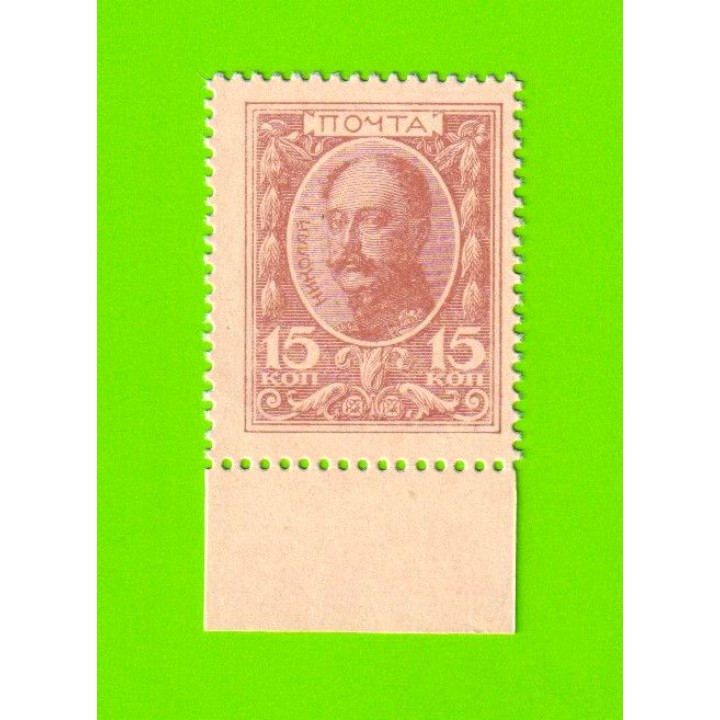Деньги-марки - 15 копеек - 1915 - 1-й выпуск - UNC!!!