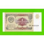 1 рубль - 1991 (ЕМ) - UNC!!!