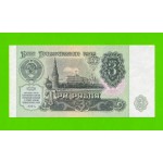3 рубля - 1991 (ЗТ) - UNC!!!