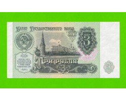 3 рубля - 1991 (ЗТ) - UNC!!!