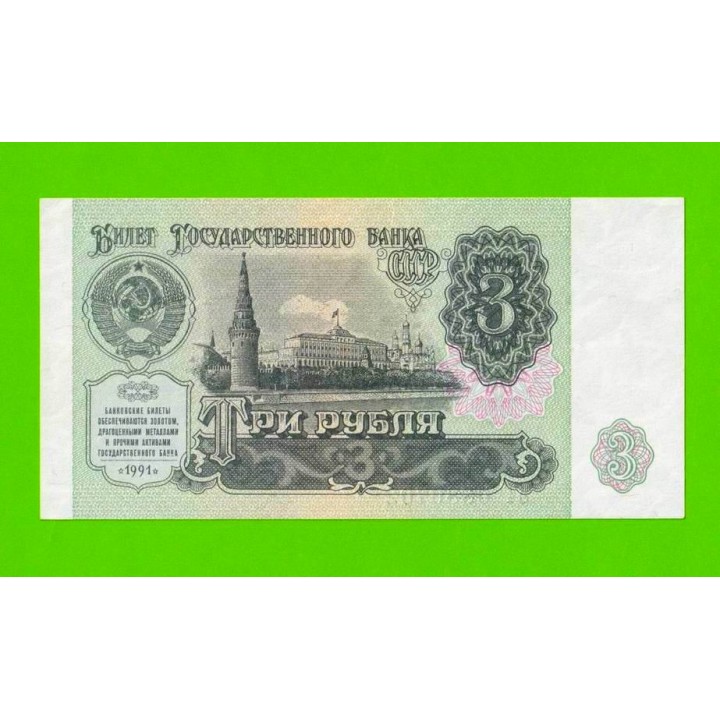 3 рубля - 1991 (ЗТ) - UNC!!!