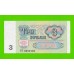 3 рубля - 1991 (ЗТ) - UNC!!!