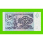 5 рублей - 1991 (ГТ) - UNC!!!