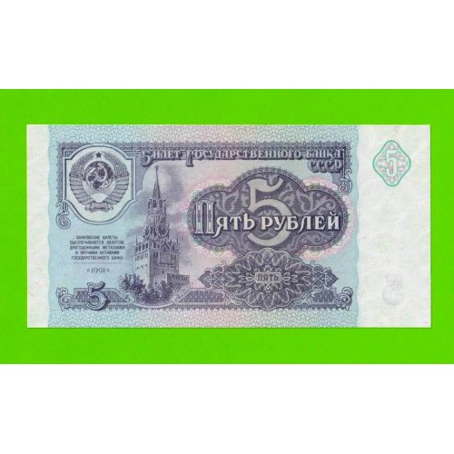 5 рублей - 1991 (ГТ) - UNC!!!