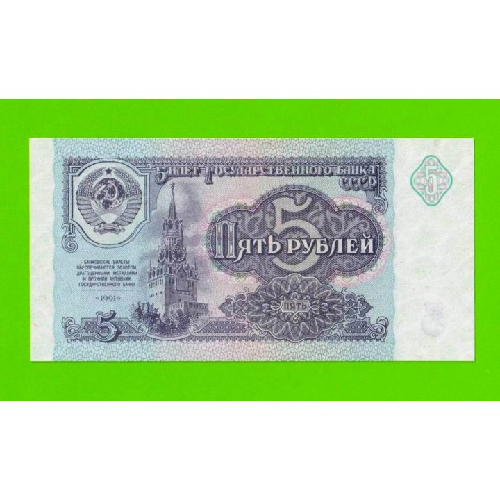 5 рублей - 1991 (ГТ) - UNC!!!
