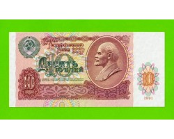 10 рублей - 1991 (АК) - XF+!!!
