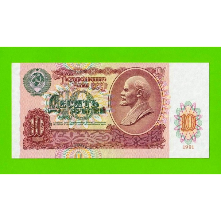 10 рублей - 1991 (АК) - XF+!!!
