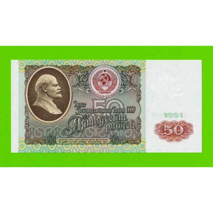 50 рублей - 1991 (БН) - UNC!!!