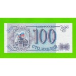 100 рублей - 1993 (АМ) - UNC!!!
