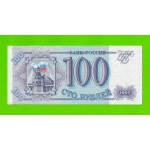 100 рублей - 1993 (АМ) - UNC!!!