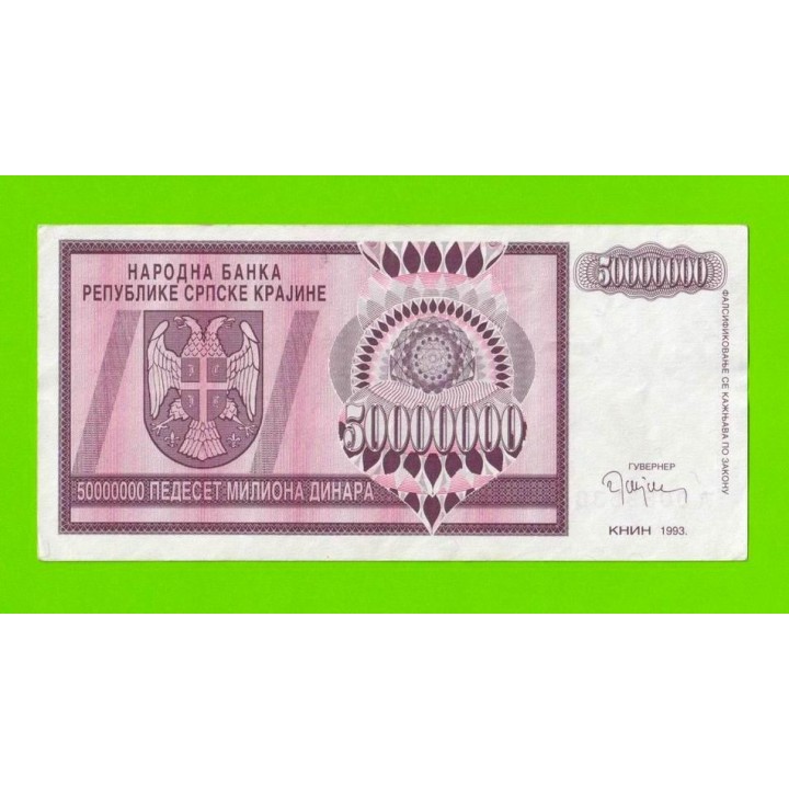 Хорватия (Сербская Краина) - 50000000 / 50 миллионов динаров - 1993 (A)