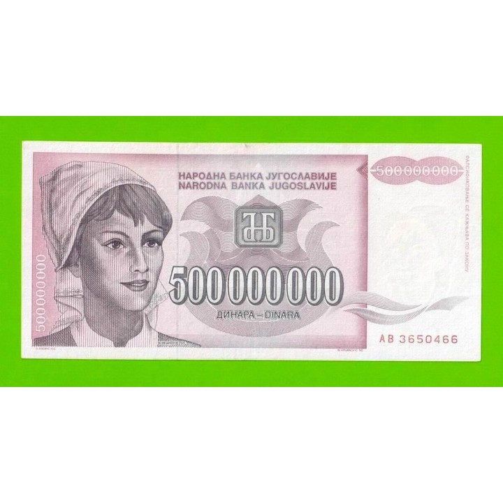 Югославия - 500000000 / 500 миллионов динаров - 1993 (AB)