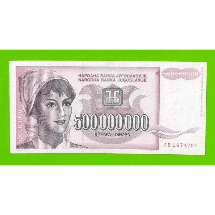 Югославия - 500000000 / 500 миллионов динаров - 1993 (AB)