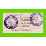 Чек "Урожай" - 5 рублей - 1990 (ВУ) - aUNC!!!