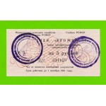 Чек "Урожай" - 5 рублей - 1990 (ВУ) - aUNC!!!