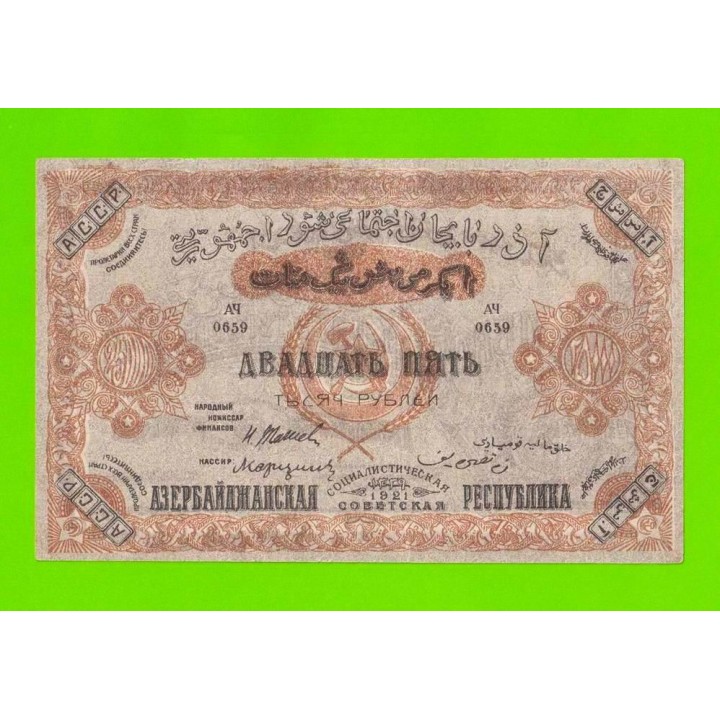 Азербайджан - 25000 рублей - 1921 - XF+++!!!