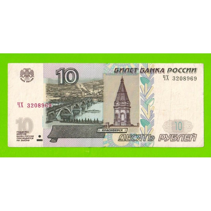 10 рублей - 1997 (2004) - серия ЧХ