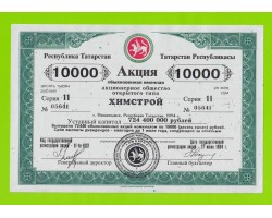 Акция АООТ "ХИМСТРОЙ" - 10000 рублей - 1994 - aUNC!!!