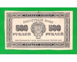 500 рублей - 1921 - в/з звезды