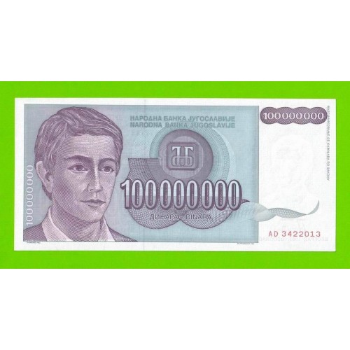 Югославия - 100 миллионов / 100000000 динаров - 1993 (AD) - UNC!!!