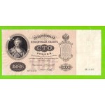 100 рублей - 1898 - Коншин / Михеев (КИ)