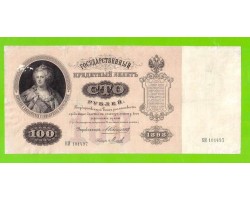 100 рублей - 1898 - Коншин / Михеев (КИ)