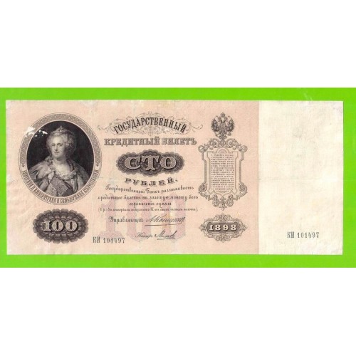 100 рублей - 1898 - Коншин / Михеев (КИ)