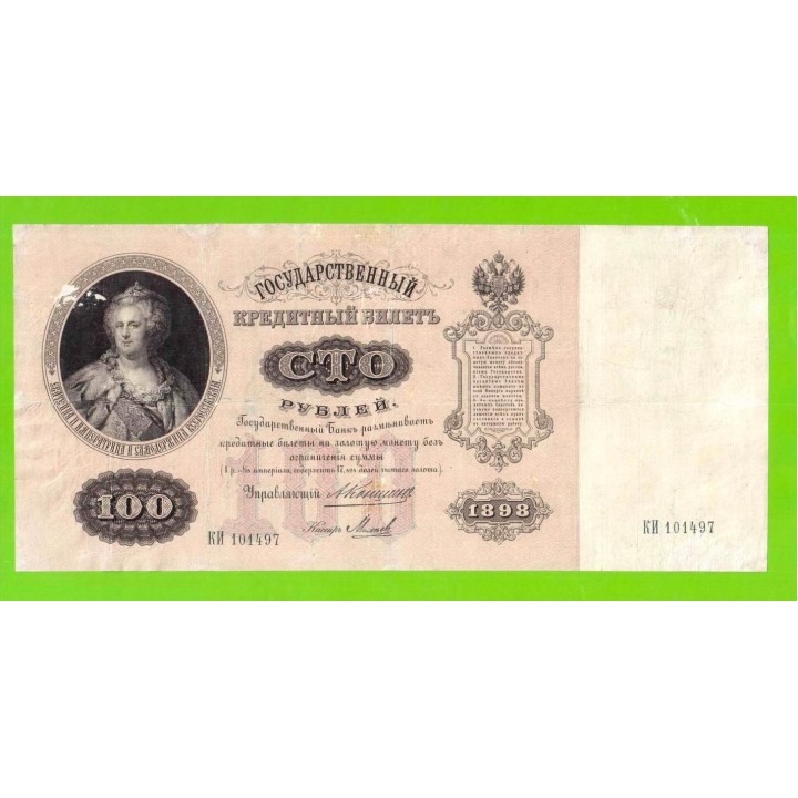 100 рублей - 1898 - Коншин / Михеев (КИ)