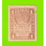 1 рубль - 1919 - в/з уголки